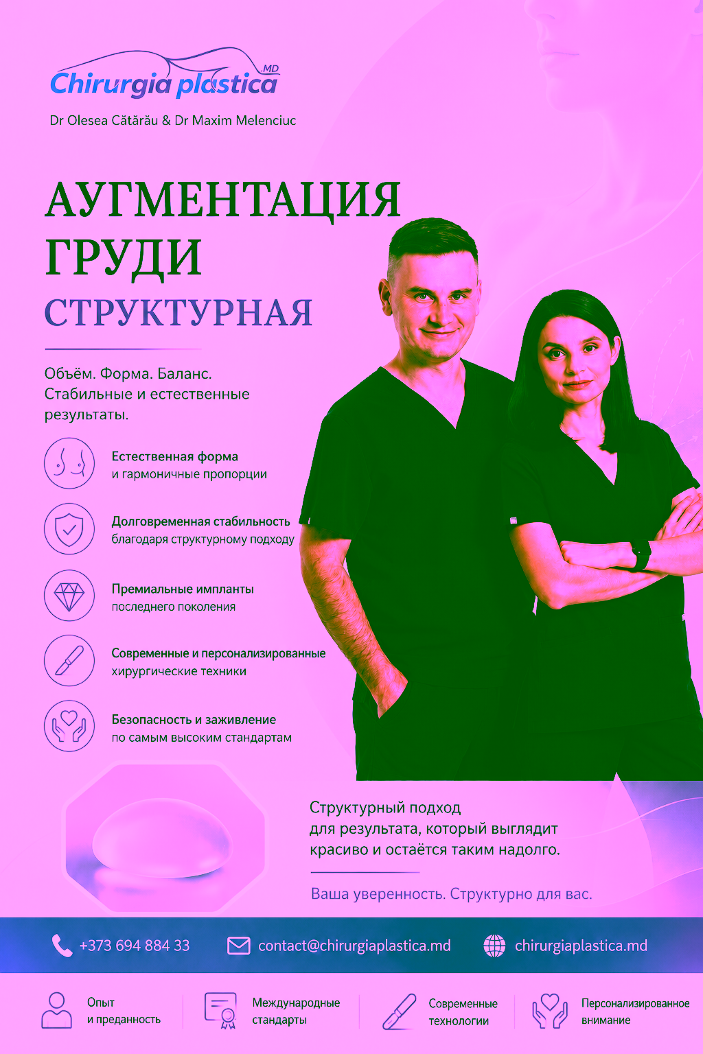 Увеличение груди Chirurgia Plastica MD Dr Olesea Catărău & Dr Maxim Melenciuc Увеличение груди Chirurgia Plastica MD Dr Olesea Catărău & Dr Maxim Melenciuc